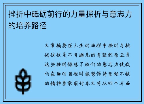 挫折中砥砺前行的力量探析与意志力的培养路径