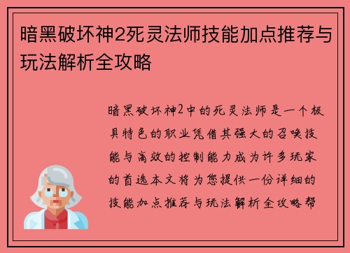暗黑破坏神2死灵法师技能加点推荐与玩法解析全攻略