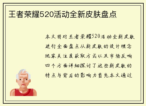 王者荣耀520活动全新皮肤盘点