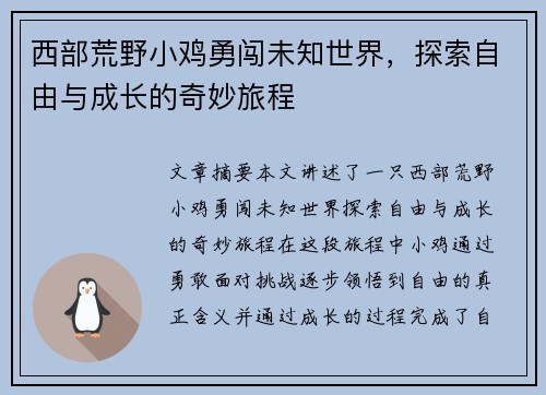 西部荒野小鸡勇闯未知世界，探索自由与成长的奇妙旅程