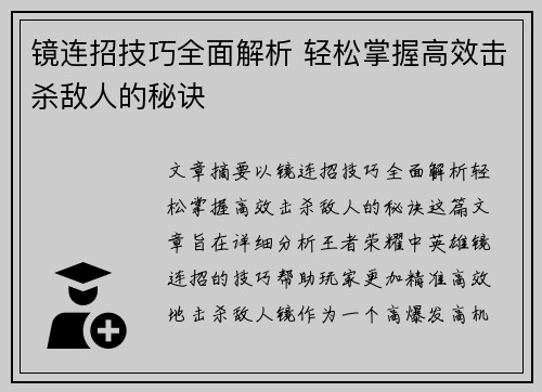 镜连招技巧全面解析 轻松掌握高效击杀敌人的秘诀