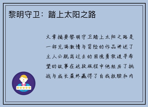 黎明守卫：踏上太阳之路