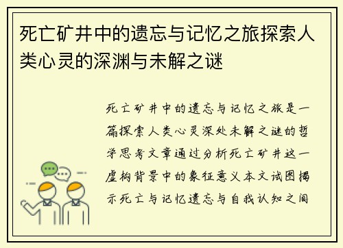 死亡矿井中的遗忘与记忆之旅探索人类心灵的深渊与未解之谜