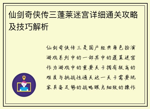 仙剑奇侠传三蓬莱迷宫详细通关攻略及技巧解析