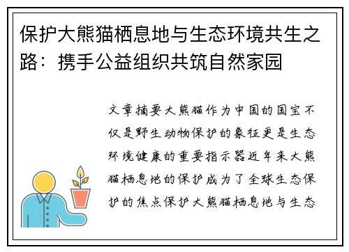 保护大熊猫栖息地与生态环境共生之路：携手公益组织共筑自然家园