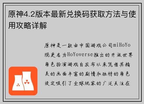 原神4.2版本最新兑换码获取方法与使用攻略详解