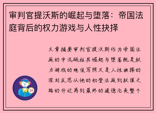 审判官提沃斯的崛起与堕落：帝国法庭背后的权力游戏与人性抉择
