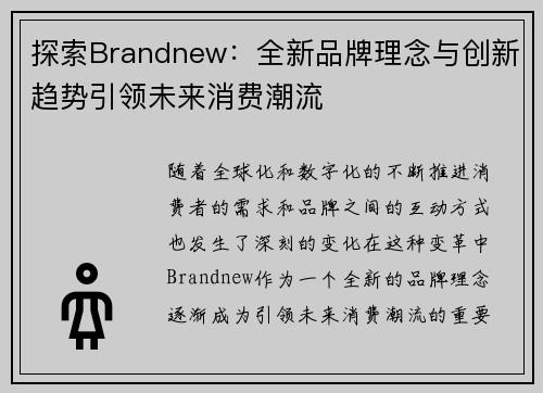探索Brandnew：全新品牌理念与创新趋势引领未来消费潮流