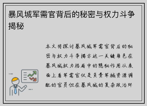 暴风城军需官背后的秘密与权力斗争揭秘