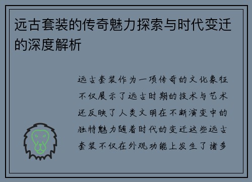远古套装的传奇魅力探索与时代变迁的深度解析