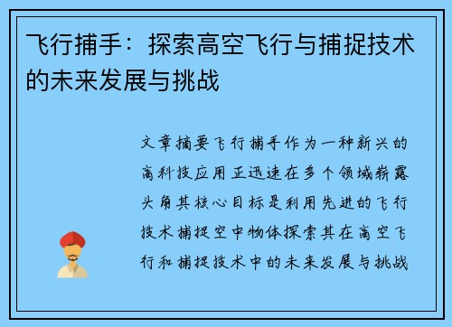 飞行捕手：探索高空飞行与捕捉技术的未来发展与挑战