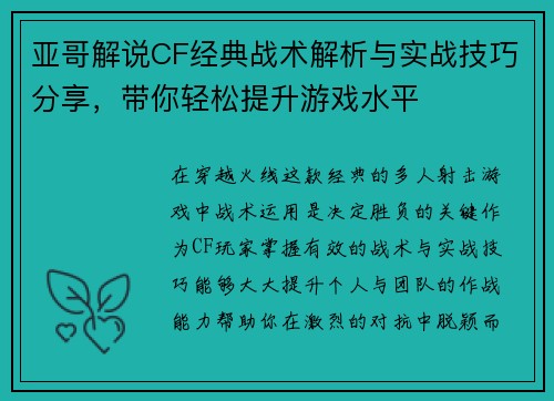 亚哥解说CF经典战术解析与实战技巧分享，带你轻松提升游戏水平
