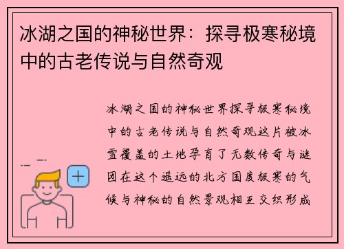 冰湖之国的神秘世界：探寻极寒秘境中的古老传说与自然奇观