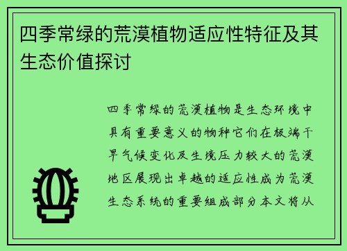四季常绿的荒漠植物适应性特征及其生态价值探讨