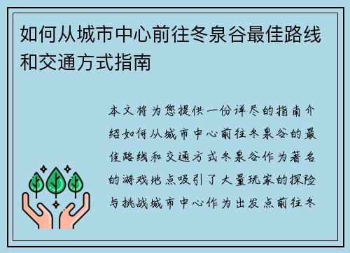 如何从城市中心前往冬泉谷最佳路线和交通方式指南